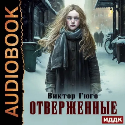 Виктор Гюго | Отверженные (2023) [MP3, Наталья Первина]