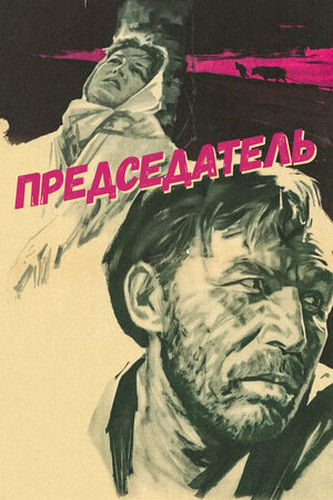 Председатель (1964) WEBRip [H.264/1080p] (2 серии)