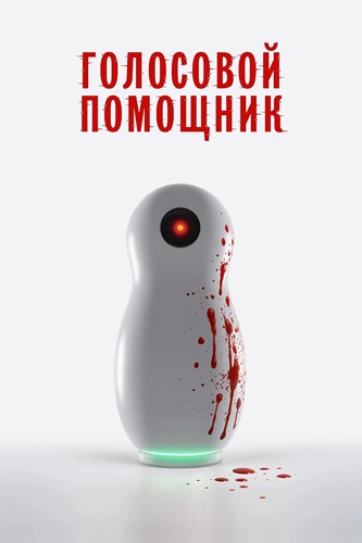 Голосовой помощник (2025) WEBRip [H.264]