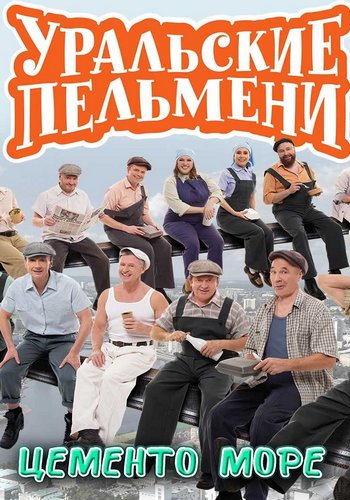 Уральские пельмени. Цементо море (2026.01.23) SATRip