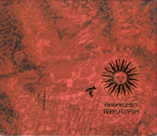 Аквариум - Территория (2000) Compilation [FLAC|Lossless|image + .cue] <Rock, Folk, Acoustic>