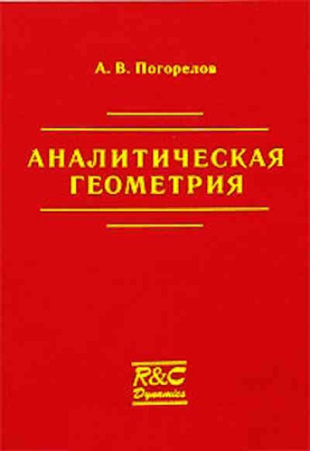 А.В. Погорелов | Аналитическая геометрия (2019) [PDF]