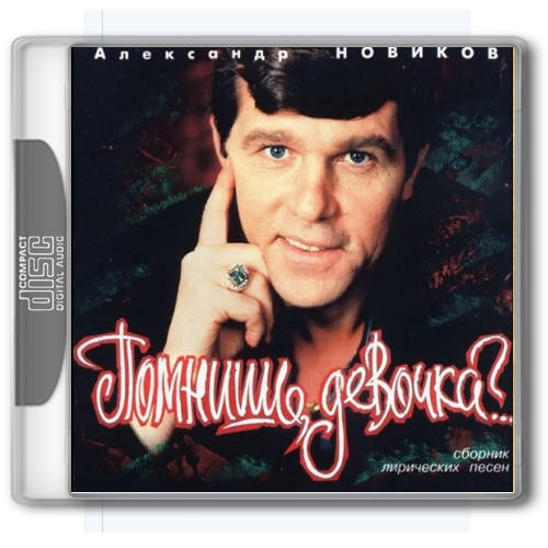 Александр Новиков - Помнишь, Девочка?... (1996) [FLAC|Lossless|image + .cue] <Chanson>