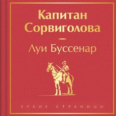 Луи Буссенар | Капитан Сорви-голова (2024) [MP3, Александр Кузнецов]