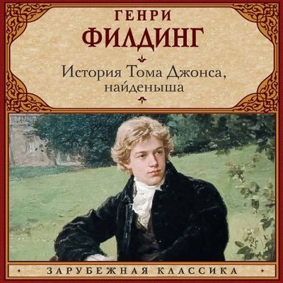 Генри Филдинг | История Тома Джонса, найденыша (2025) [MP3, Вадим Пугачев]