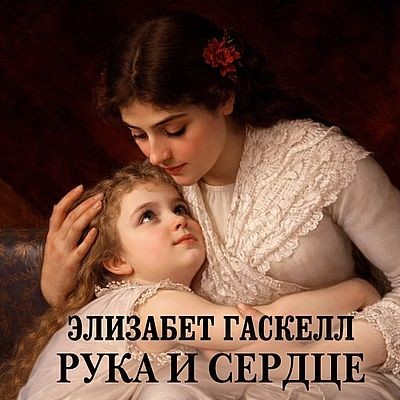 Элизабет Гаскелл | Рука и сердце (Сборник) (2025) [MP3, Ирина Воробьёва]