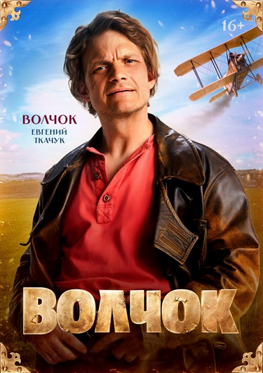Волчок (2025) WEBRip [H.264]