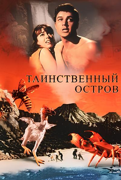 Таинственный остров / Остров приключений / Mysterious Island (1961) BDRip [H.264/720p]