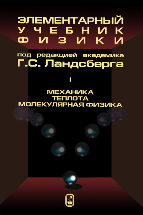 Г.С. Ландсберг | Элементарный учебник физики. Том 1. Механика. Теплота. Молекулярная физика (2023) [PDF]