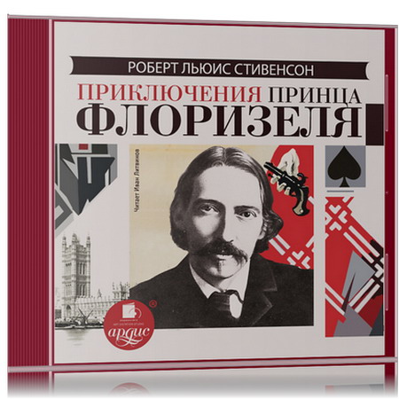Роберт Льюис Стивенсон | Приключения принца Флоризеля (2015) [MP3, Иван Литвинов]