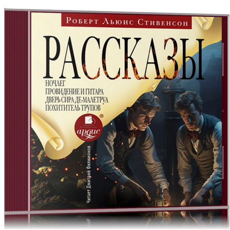 Роберт Льюис Стивенсон | Рассказы (2025) [MP3, Дмитрий Филимонов]