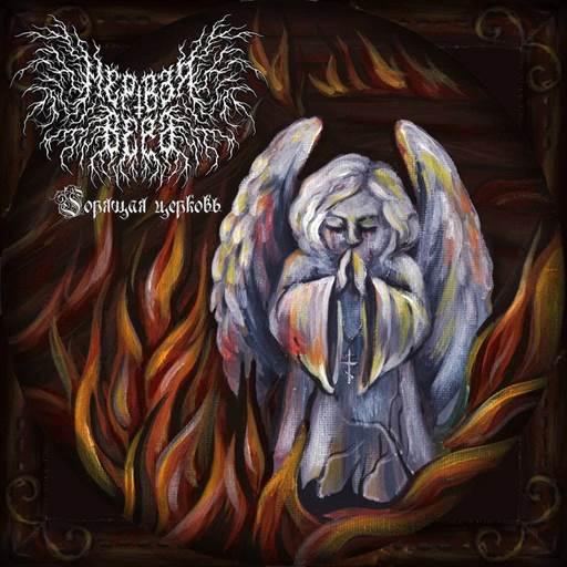 Мёртвая Вера - 2 Albums (2025-2026) [FLAC|Lossless|WEB-DL|tracks] <black-metal, death-metal, doom-metal>