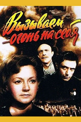 Вызываем огонь на себя (1964) WEBRip [H.264/1080p] (серии 1-4 из 4)