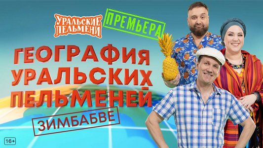 География Уральских Пельменей - Зимбабве (2026.01.30) WEBRip [H.264/1080p]