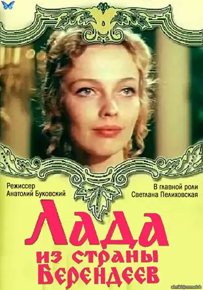 Лада из страны Берендеев (1971) IPTV [H.264/1080p]