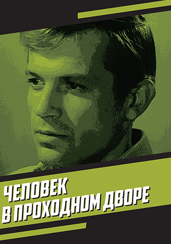 Человек в проходном дворе (1971) WEBRip [H.264] (сезон 1, серии 1-4 из 4)
