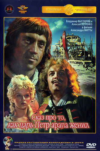 Сказ про то, как царь Петр арапа женил (1976) WEBRip [H.264/1080p]