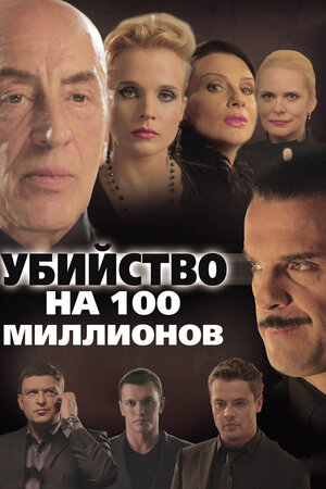 Убийство на 100 миллионов (2013) WEBRip [H.264/1080p]