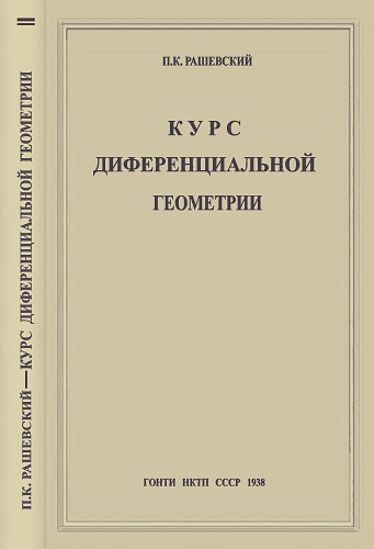 П.К. Рашевский | Курс дифференциальной геометрии (1938) [DJVU]