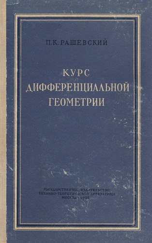 П.К. Рашевский | Курс дифференциальной геометрии (1956) [DJVU]