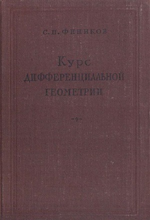 С.П. Фиников | Курс дифференциальной геометрии (1952) [DJVU]