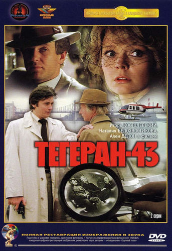 Тегеран-43 (1980) WEBRip [H.264/720p] (2 серии)