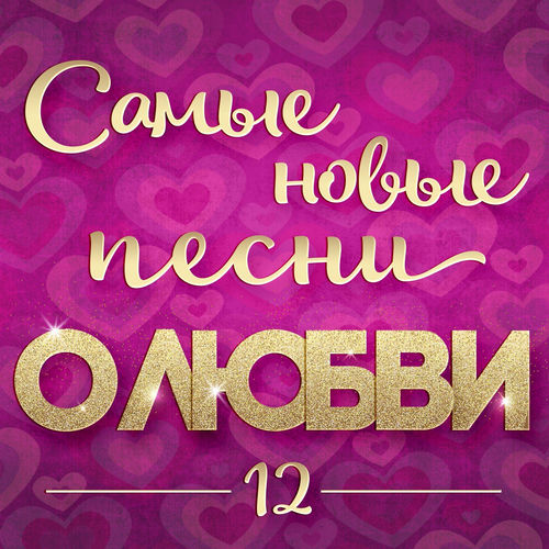 VA - Самые новые песни о любви 12 (2026) [FLAC|Lossless|WEB-DL|tracks] <Шансон, Поп, Русская Эстрада>