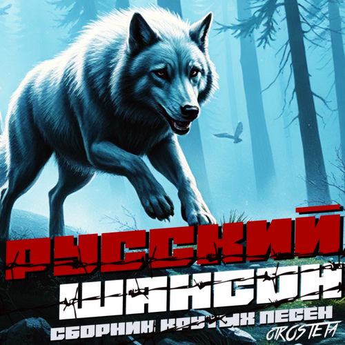VA - Русский Шансон_ Сборник крутых песен otKOSTETa (2026) [FLAC|Lossless|WEB-DL|tracks] <Шансон, Поп, Русская Эстрада>