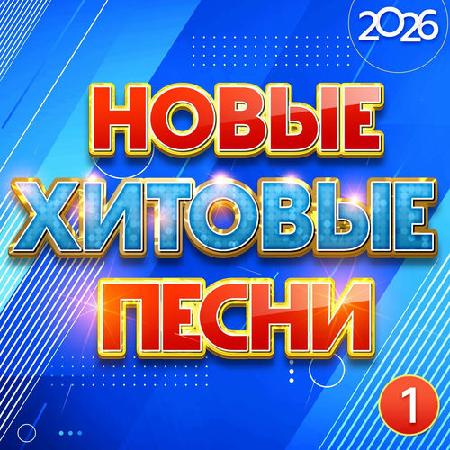 VA - Новые хитовые песни 2026, Часть 1 (2026) [FLAC|Lossless|WEB-DL|tracks] <Шансон, Поп, Русская Эстрада>