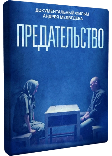 Предательство (2026) WEBRip [H.264/1080p]