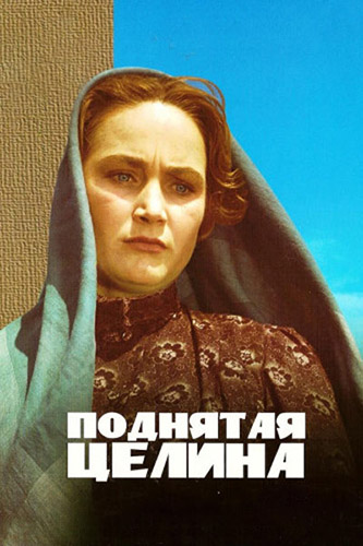 Поднятая целина (1959-1961) HDTVRip [H.264] (сезон 1, серии 1-3 из 3)
