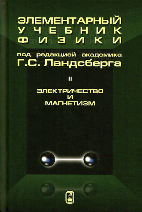 Г. С. Ландсберг | Элементарный учебник физики. Том 2. Электричество и магнетизм (2021) [PDF]