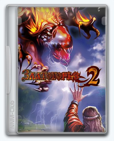 Златогорье 2 / Златогорье 2: Холодные небеса (2003) [Ru] (1.3/1.2/dlc) Repack/Mod Foxx164