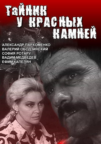 Тайник у Красных камней (1972) WEBRip [H.264/1080p] (серии 1-4 из 4)