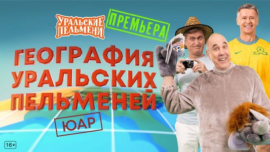 География Уральских Пельменей - ЮАР (2026.02.06) WEBRip [H.264/1080p]