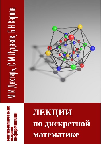 М.И. Дехтярь, С.М. Дудаков, Б.Н. Карлов | Лекции по дискретной математике (2021) [PDF]