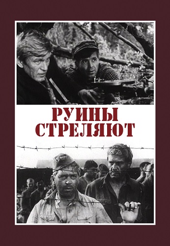 Руины стреляют (1970) WEBRip [H.264] (сезон 1, серии 1-6 из 6)