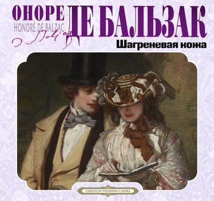 Оноре де Бальзак | Шагреневая кожа (2026) [MP3, Александр Бордуков]