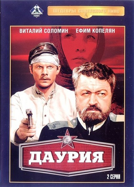 Даурия (1971) WEB-DLRip [H.264/720p] (2 серии)