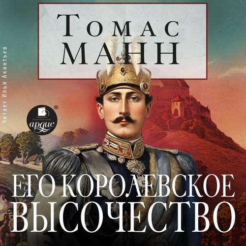 Томас Манн | Его королевское высочество (2026) [MP3, Илья Акинтьев]