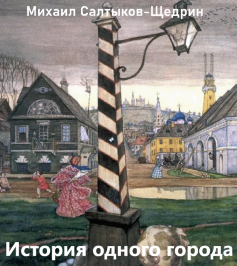 Михаил Салтыков-Щедрин | История одного города (1991) [MP3, Юрий Яковлев, Георгий Вицин и др.]