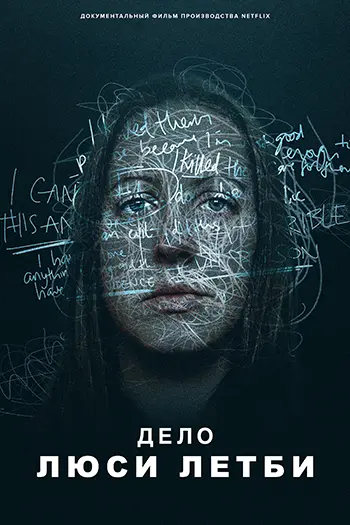 Дело Люси Летби / The Investigation of Lucy Letby (2026) WEB-DL [H.264/1080p] [MVO]