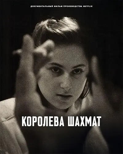 Королева шахмат / Queen of Chess (2026) WEB-DL [H.264/1080p] [MVO]