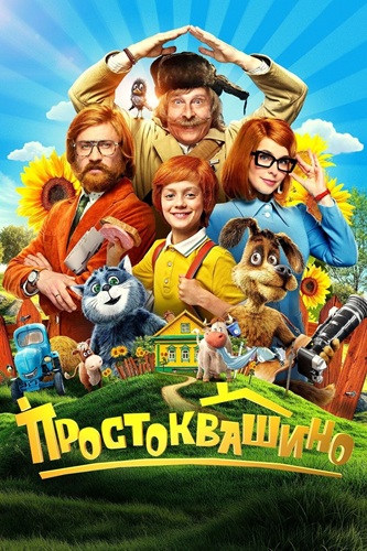 Простоквашино (2025) WEBRip [H.264]