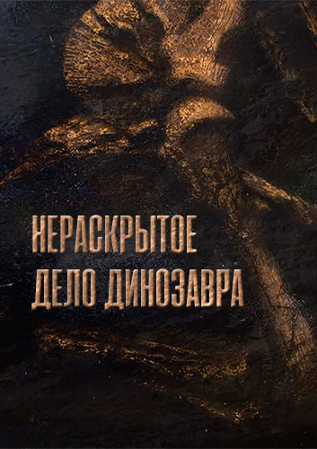 Нераскрытое дело динозавра / Dinosaur Cold Case (2020) WEB-DL [H.264/1080p]