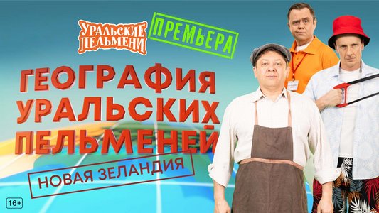 География Уральских Пельменей - Новая Зеландия (2026.02.13) WEBRip [H.264/1080p]