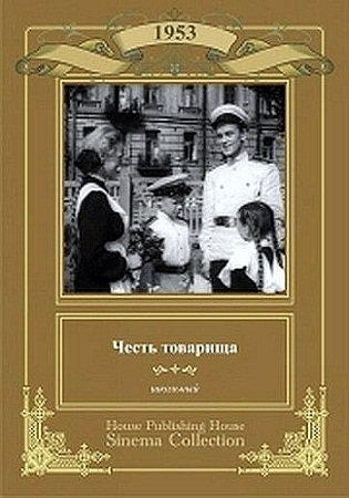 Честь товарища (1953) DVDRip