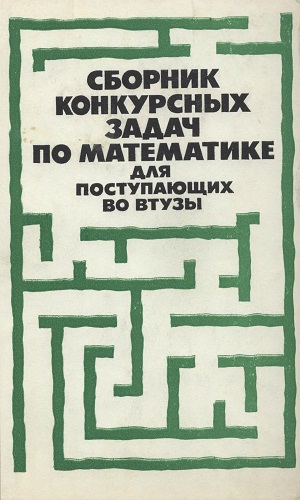 М.И.Сканави (ред.) | Сборник конкурсных задач по математике для поступающих во втузы (1978) [DJVU]