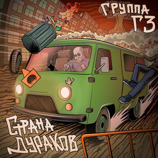 Группа ГЗ - Страна дураков (2025) [FLAC|Lossless|WEB-DL|tracks] <Punk Rock>