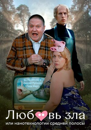 Любовь зла, или Нанотехнологии средней полосы (2023) WEBRip [H.264/1080p]